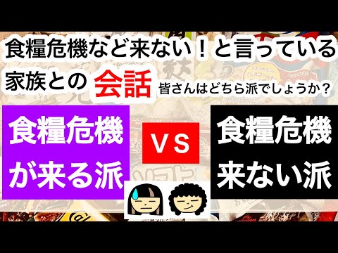 食糧危機は来る派 ＶＳ食糧危機は来ない派、の会話。『何かに取り憑かれてるの？』私ってそう見えてる？家族だから言ってくれる正直な言葉。離れて暮らす家族に備蓄をすすめると毎回言い争いに発展！