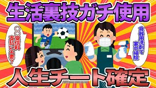 【2chライフハック】知っているだけで人生はかどるような生活の裏ワザ教えろｗｗｗ【有益スレ】