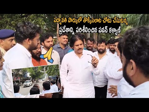 పద్మావతి పార్కులో తొక్కిసలాట చోటు చేసుకున్న ప్రదేశాన్ని పరిశీలించిన పవన్ కళ్యాణ్ #pawankalyan