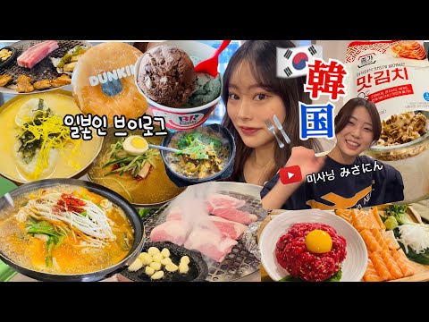 【韓国vlog】やっぱり韓国は太る国🐷🇰🇷誘惑だらけで、最終食欲爆発🥲💥旧正月の韓国旅行はおすすめしません💦www