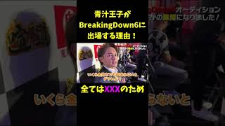 青汁王子がBreakingDown6に参戦する理由！【三崎優太切り抜き】#shorts