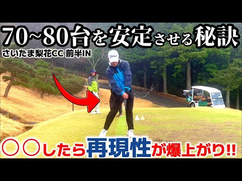 【70台のゴルフ】ラウンドでの【心構えとシンプルな思考】 ティーチングプロの頭の中をのぞいてみる さいたま梨花CC 前半IN