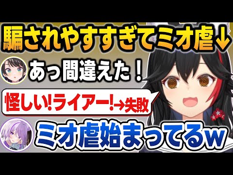 スバおかに騙されてライアーしてしまい2連続で自分に撃つミオしゃ＋常MOS面白まとめ【常闇トワ/大神ミオ/猫又おかゆ/大空スバル/ホロライブ/切り抜き】