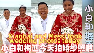 小白今天和玉米妹拍婚纱照啦~！今天梅西美不美？Xiaobai took wedding photos with Corn Girl today! Is Messi beautiful today?