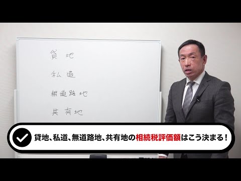 不動産鑑定士が解説！貸地・私道・無道路地・共有地の相続税評価額はどう決まるのか？