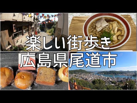 楽しい街歩き　広島県尾道市