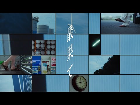 35.7 - 最果て[Official Video]