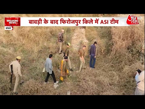 Sambhal news: Chandausi बावड़ी के बाद किले की जांच के लिए पहुंची ASI टीम