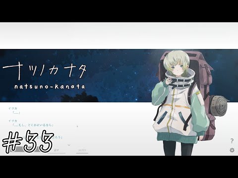 【ナツノカナタ】夢の中で#33【実況】