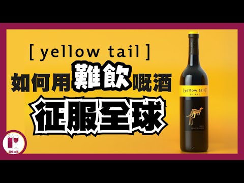 【震撼】顛覆葡萄酒世界的澳洲品牌 - [yellow tail] | 黃尾袋鼠成功之道 (粵語中字)【酒瓶故事】