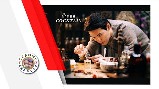 คาราโอเกะ น้ำหอม - COCKTAIL Original Karaoke