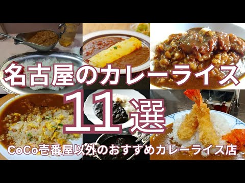 名古屋のおすすめカレーライス １１選　食べログ百名店の選出店から他地域の人気店の名古屋進出店、喫茶店の名物カレーライスまで