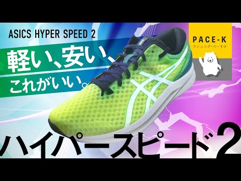 【設計がナウい！】練習機のmy最適解、ハイパースピード2のレビュー