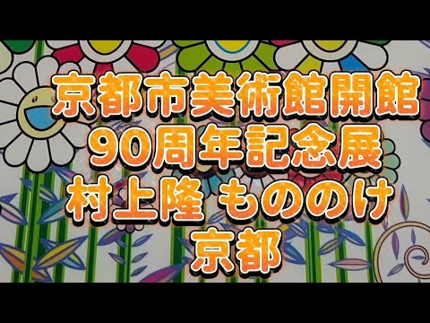 カルミンの【村上隆もののけ京都】きれい！かわいい！感動！