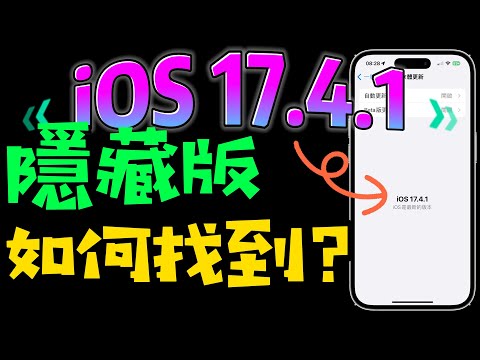 【iOS 17.4.1 隱藏版✅】什麼？出現隱藏下載版？WWDC2024要來囉！