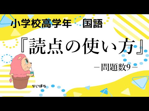 国語『読点の使い方』－問題数9－小学校高学年