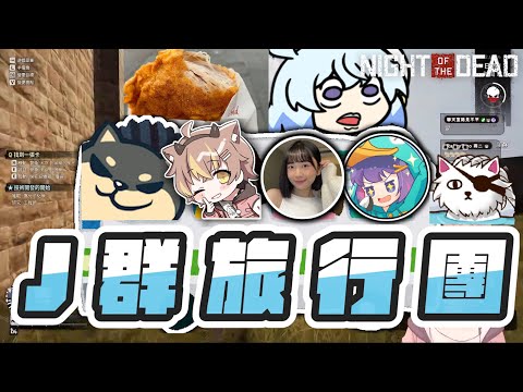 【杏仁ミル精華】NOTD最好玩，J群旅行團出發！！究竟會不會出大意外呢？  ft. @JGamersTW @niconini11369 @Ubye