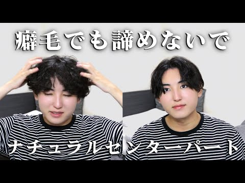 【諦めないで】癖毛でも簡単につくれるナチュラルセンターパートを解説！