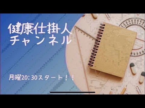 10/28(月)健康仕掛人チャンネル