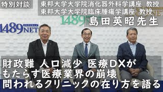 【特別対談】財政難、人口減少、医療DXがもたらす医療業界の崩壊　問われるクリニックの在り方