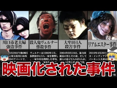 「ヤバすぎる題材...」映画化もされて話題になった事件【ゆっくり解説】