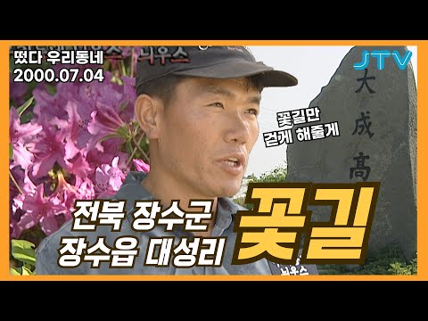 [떴다 우리동네] 우리동네 늬우스 l 전북 장수군 장수읍 대성리(3)