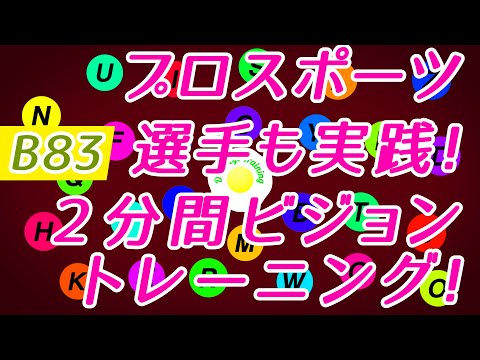 【Daily Eye Training】目指せアスリート！動体視力/周辺視野UP！vol.083