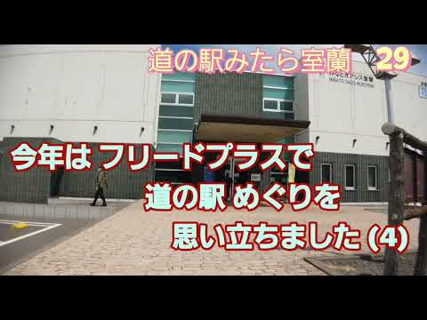 思い立って フリード プラスで北海道の 道の駅巡りをします(4) 室蘭 洞爺湖方面