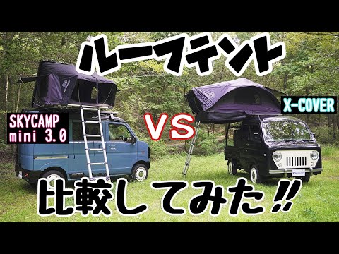 【三木スズキ】軽自動車に装着できるIKAMPERルーフテント！「SKYCAMP MINI3.0」と「X-Cover」を比較してみた！