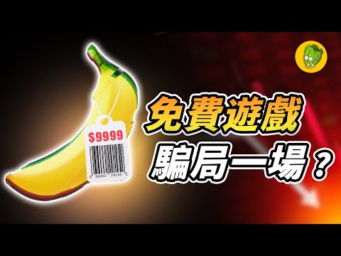 Steam 最多人玩的香蕉遊戲《Banana》為什麼被玩家稱為是詐騙？