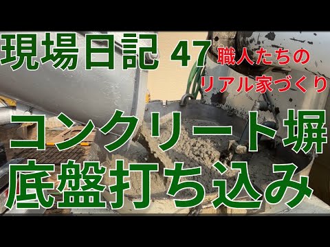 現場日記47　コンクリート塀底盤コンクリート打ち込み