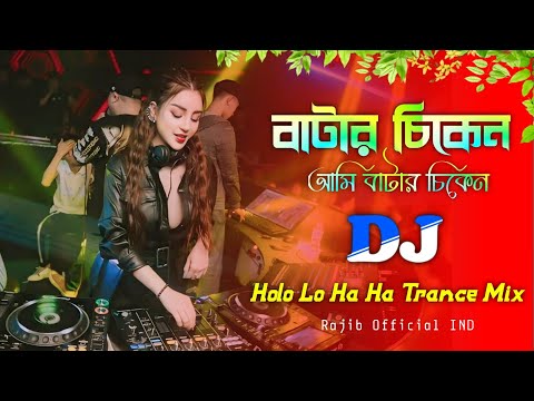 AMI BUTTER CHICKEN X BOLO LO HAHA - DJ | বাটার চিকেন | Bangla Trance Remix | TikTok Viral Dj Gan