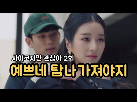 [드라마리뷰] 계속 이렇게만 괜찮다면 좋겠다 | 사이코지만 괜찮아 | 2회