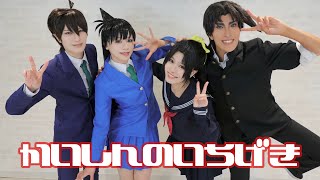 【名探偵コナン】かいしんのいちげき 踊ってみた【コスプレ】