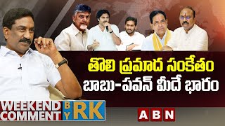 తొలి ప్రమాద సంకేతం...బాబు-పవన్  మీదే భారం | Weekend Comment By RK | ABN Telugu