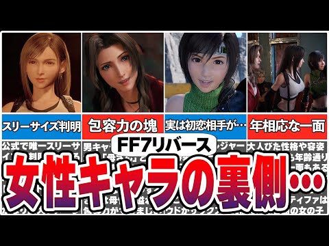 【FF7リバース】女性キャラの秘密・裏設定を徹底解説！