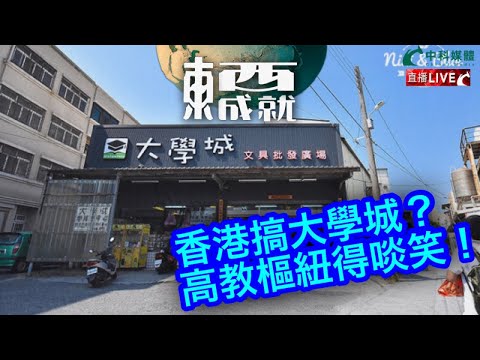 231111【東成西就】EP71楊德忠 蘇逸恆 艾蒙威 余德寶 潘焯鴻 |香港想打造國際高等教育樞紐 | 港大QS排名比美國哥倫比亞大學高 但論與諾貝爾得獎者學術關係 港大輸1:86