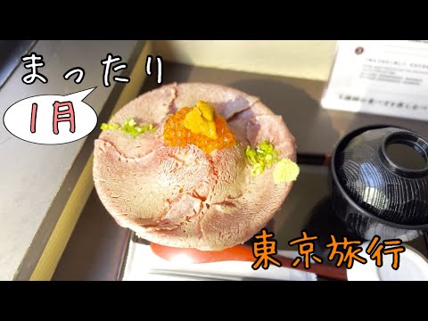 【１月】弾丸東京旅行で渋谷名物の肉ドレス海鮮丼を堪能！ #vlog