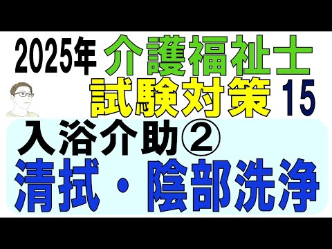 介護福祉士試験対策15【入浴介助②清拭・陰部洗浄】