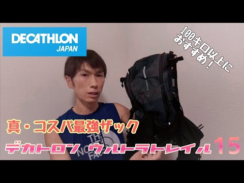 真・コスパ最強！DECATHLON　EVADICT ULTRA TRAIL15　デカトロン　ウルトラトレイルのトレランザック！