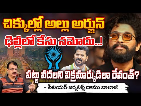 చిక్కుల్లో అల్లు అర్జున్..! || CM Revanth Reddy Conspiracy On Allu Arjun || Red Tv