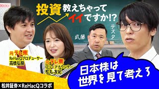 【テスタ×高橋弘樹】100億円稼ぐカリスマトレーダーが投資教えちゃってイイですか？【ReHacQ×松井証券コラボ】