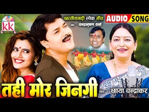 Chhaya Chandrakar | Chandrabhushan Verma | Cg Song | Tahi Mor Jingi | Chhattisgarhi Lok Geet | KK