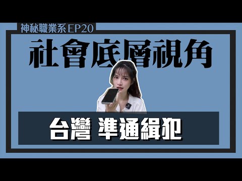 準備跑路了，社會底層的視角！｜凹凹葳