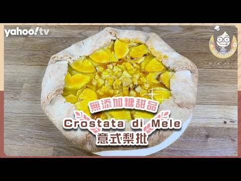 【意式梨批】Crostata di Mele無添加糖甜品