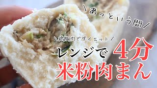 レンジで米粉パン♪４分で米粉肉まんの作り方！小麦、卵、乳不使用、グルテンフリー、鶏胸肉ミンチで、ダイエットに！