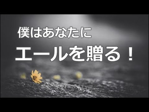 【成功名言チャンネルの言葉】　僕はあなたにエールを贈る