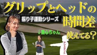 クラブの振り子運動を上手くするコツ！【大堀貴子】