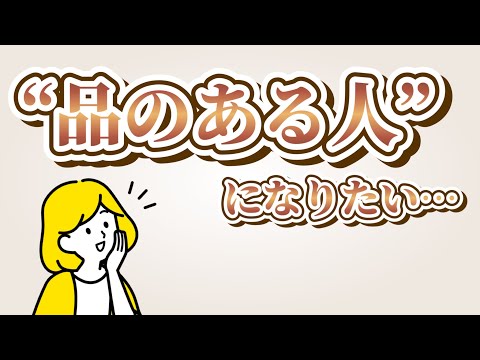 品がある人の特徴7選【話し方・食べ方・服装・仕草…】