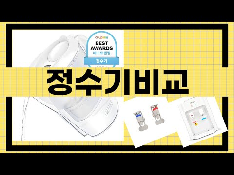 정수기 비교 완벽 가이드! 다양한 모델 리뷰 및 추천